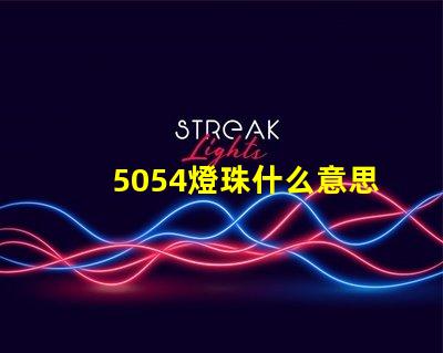 5054燈珠什么意思 5054燈珠參數(shù)
